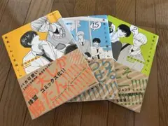 高星くんと天使くん 1-3巻セット