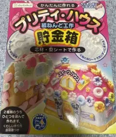 紙粘土工作　貯金箱　プリティハウス　debika 新品