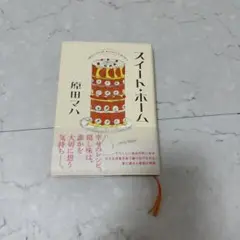 スイート・ホーム 単行本