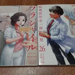【2冊セット】フラジャイル 25&26