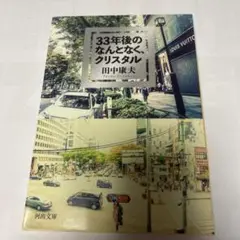 33年後のなんとなく、クリスタル