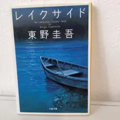 レイクサイドのサムネイル