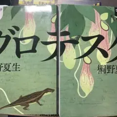 グロテスク 上下
