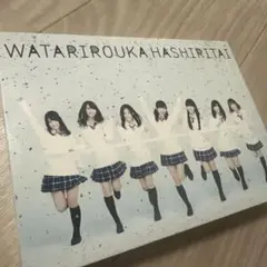 渡り廊下走り隊3枚組CD+DVD