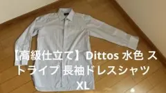 【高級仕立て】Dittos 水色 ストライプ 長袖ドレスシャツ　XL