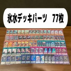 氷水デッキパーツ　77枚