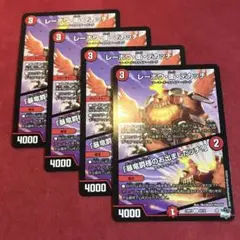 デュエマ　レーホウ衛デカッチ　4枚