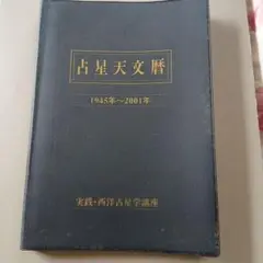 占星天文歴