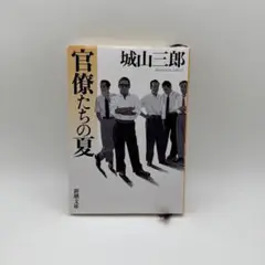 官僚たちの夏