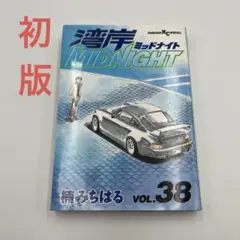【初版】湾岸ミッドナイト　38巻
