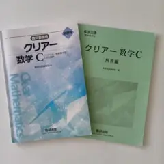 数研出版　クリアー数学C 教科書用 　 解答編　2冊セット