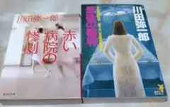 赤い病院の惨劇、最後の審判 の2冊セット