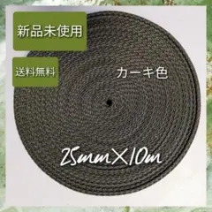 アクリルバンド　カーキ色　25mm幅✕10m長さ　お買い得品　カーキ色
