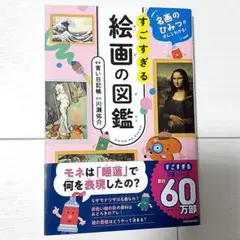 名画のひみつがぜんぶわかる! すごすぎる絵画の図鑑