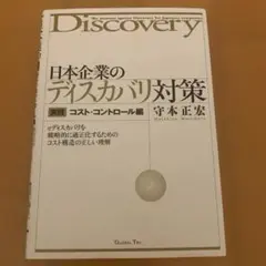 日本企業のディスカバリ対策