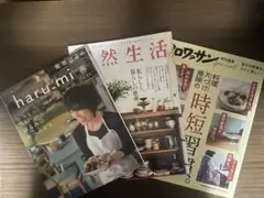 雑誌セット 自然生活 haru-mi 料理のロワイヤル