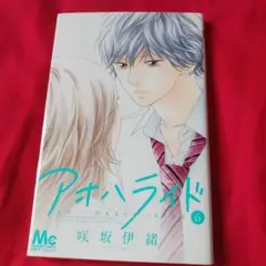 25819❤ アオハライド 6