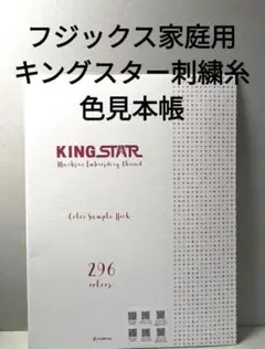 KING STAR 刺繍糸 色見本帳 296色