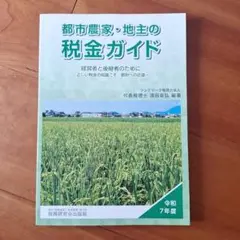 新品★都市農家・地主の税金ガイド(令和7年度)