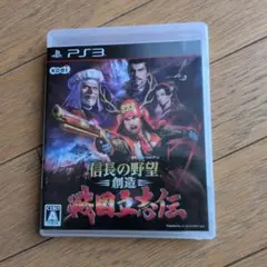 信長の野望 創造 戦国立志伝 PS3