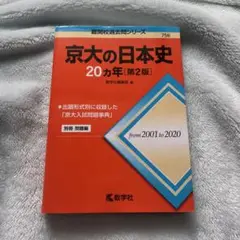★京大の日本史20カ年