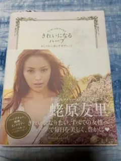 きれいになるハーブ 蛯原友里　サイン入り
