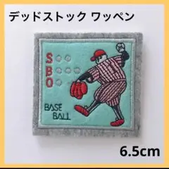 再入荷 ヴィンテージ　野球 ワッペン ベースボール 昭和レトロ 男の子　四角