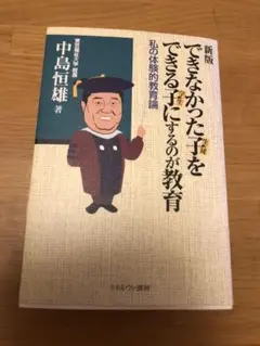 できなかった子(生徒)をできる子(学生)にするのが教育 : 私の体験的教育論