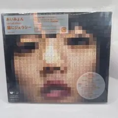あいみょん 　猫にジェラシー　アルバム　CD