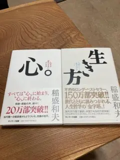 生き方 心。稲盛和夫著