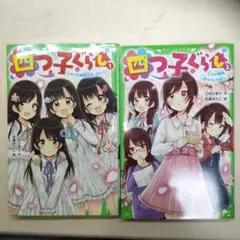 四つ子ぐらし