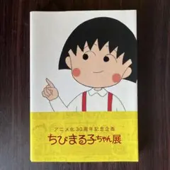 ちびまる子ちゃん展 公式ガイドブック
