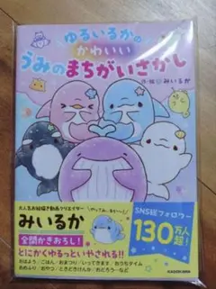 ゆるいるかのかわいいうみのまちがいさがし　みいるか