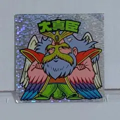 ビックリマン　旧チョコ版　大真臣