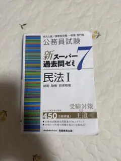 公務員試験 新スーパー過去問ゼミ7 民法I