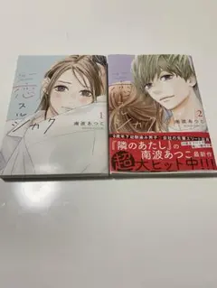 恋スルシカク