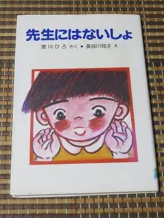 先生にはないしょ 宮川ひろ