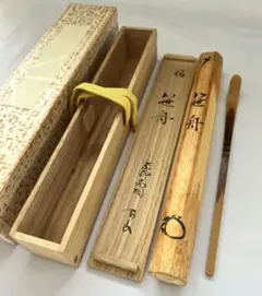 イ218 茶杓『大徳寺　三重野与雲　箱書』『銘　若菜摘』『下削　宗泰作』 茶道具 宗泰下削 茶杓 銘「無相」 大徳寺 松長剛山書付 共筒共箱