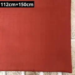 変わり織り生地 テラコッタ 112cm×150cm