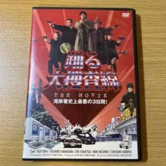 踊る大捜査線 the movie 湾岸署史上最悪の3日間！