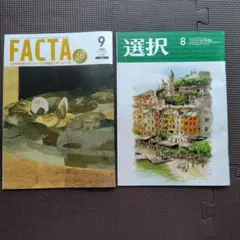 FACTA2025年9月号&選択2025年8月号