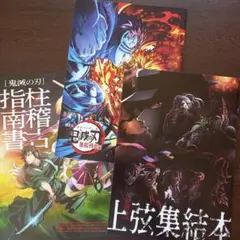 映画パンフレット【まとめ買い歓迎】鬼滅の刃 無限列車編　柱稽古指南書他計3冊
