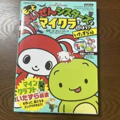 もっと まいぜんシスターズとマイクラを遊ぼう! いたずら編