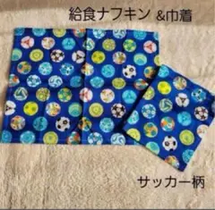 【新品　未使用】ナフキン サッカーボール柄　青　給食ナフキン　巾着　小学校