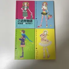 ご近所物語 : 完全版　全巻　4冊セット　初版　ポストカード付き