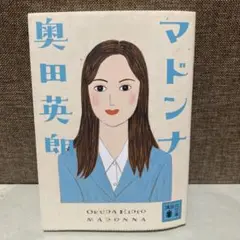 マドンナ 奥田英朗 講談社