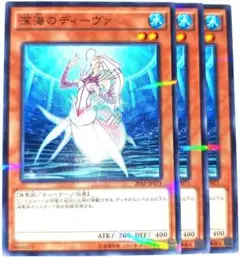 早い者勝ち！大人気！遊戯王　深海のディーヴァ　ノーマルパラレル　3枚　収録弾統一