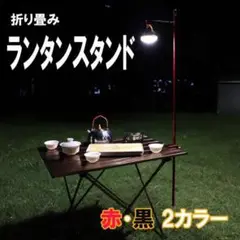 ランタンスタン赤 クランプ式 収納袋付き 軽量 アルミ製 キャンプ