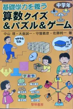 基礎学力を養う算数クイズ&パズル&ゲーム 中学年