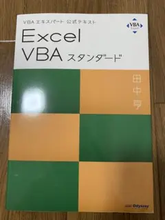 VBAエキスパート公式テキストExcel VBAスタンダード